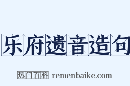乐府遗音造句是什么意思的图片